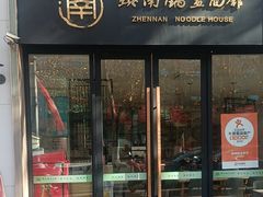 -镇南锅盖面馆(解放路店)