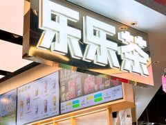 -LELECHA乐乐茶(王府井喜悦店)