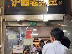 -沪西老弄堂面馆(定西路店)