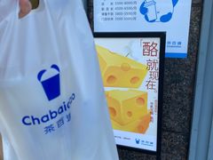 -茶百道(南浦里店)