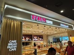 门面-好利来(梅江永旺店)
