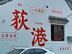 -丝绸小镇荻港古村