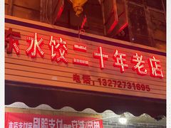 门面-山东水饺(南坪新街店)