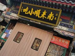-南来顺饭庄·清真(南菜园店)