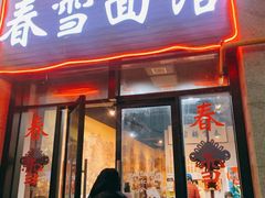 门面-春雪面馆(转塘店)