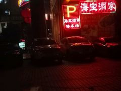 -海宝酒家(中山四路店)