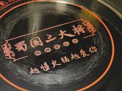 -蜀国大将老火锅(江北店)