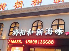 门面-将相和·海鲜蒸饺大连菜