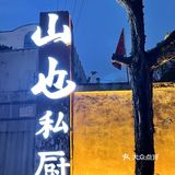 长沙周边超好吃的私房菜 