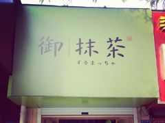 -御抹茶