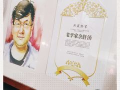 -老李家杂肝汤(回民街店)