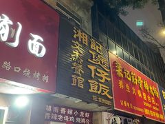 门面-文杰餐馆(南洪时尚风情街店)