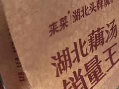 -来菜·湖北头牌藕汤(武商MALL众圆店)