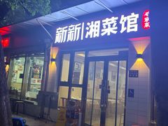 -新新湘菜馆(新中街二条店)