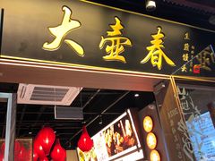 -大壶春生煎(四川中路店)