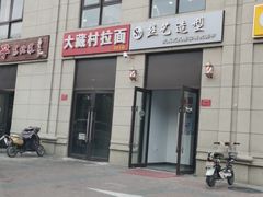 -大藏村拉面(保利首开·熙悦春天店)