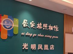 -爱定格照相馆·证件照(深圳光明店)