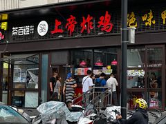 -上帝炸鸡(食品街店)