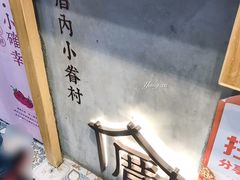 -厝内小眷村(合肥华府骏苑店)