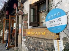 -猫的天空之城概念书店(苏州平江店)