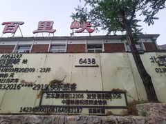 -百里峡七彩艺术小镇