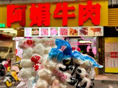 -阿娟牛肉丸·手打牛肉丸·现做现卖