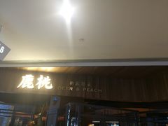 -大树餐厅(益田假日店)