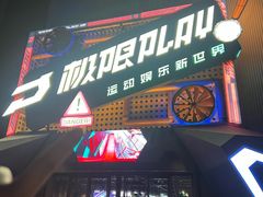 -极限PLAY运动娱乐新世界·团建派对表演休闲馆·室内高空游乐园
