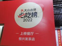 -恒兴发茶店(水巷口店)