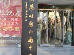 门面-古萧汪家羊肉馆(龙山路总店)