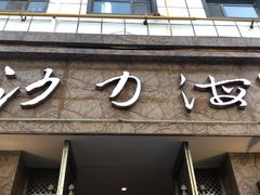 门面-沙力海(北大街店)