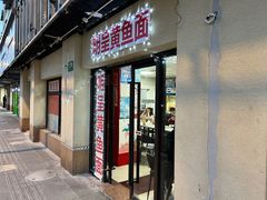 -明呈黄鱼面馆(斜土路店)