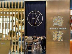 -鮨政·Omakase(港汇恒隆广场店)
