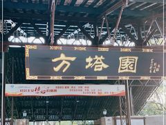 -上海方塔园