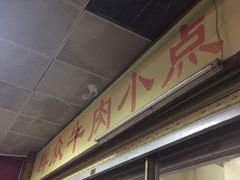 -群众牛肉小点(蚵仔煎)