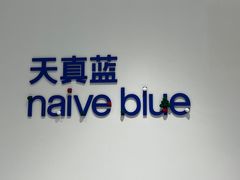 -天真蓝照相馆(中华广场店)