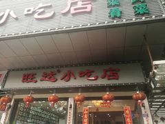 门面-旺达·福州菜(正大广场店)