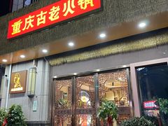 -重庆古老火锅