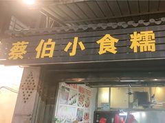 门面-蔡伯糯米猪肠