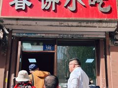 -春饼小吃(钱塘街店)