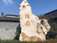 -梅园