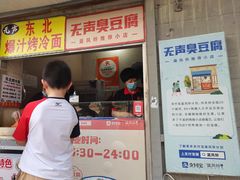 -无声臭豆腐(大井1号店)