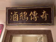 -春梅里卤鹅馆·47年老字号(中山路店)