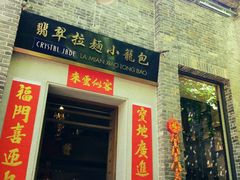 门面-翡翠拉面小笼包(岭南新天地店)