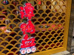 -谭鸭血老火锅·匠心(环球港旗舰店)
