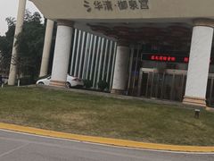 -西安国际创新人才交流中心•药浴温泉