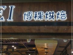 门面-BOKE博稞烘焙(天佑城店)
