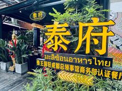 -Molee·泰府(东郊店)