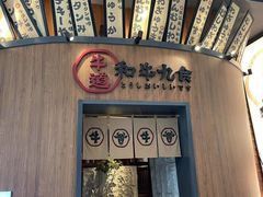 -牛道·和牛九食(市府恒隆广场店)