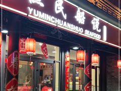 门面-渔民船说·北塘海鲜·天津菜·海肠捞饭(北塘古镇店)